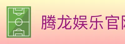 腾龙娱乐官网体育 logo
